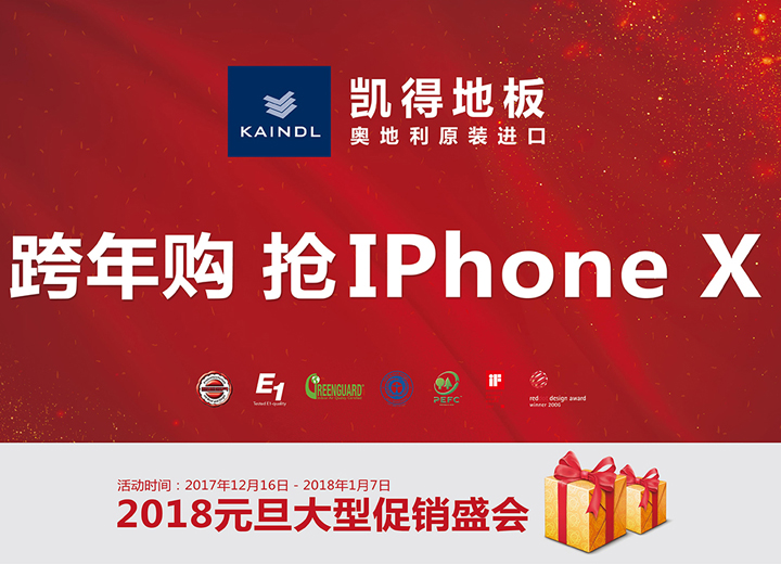 有钱没钱，谈球吧体育官网入口地板让你抽个iPhone X回家过年！