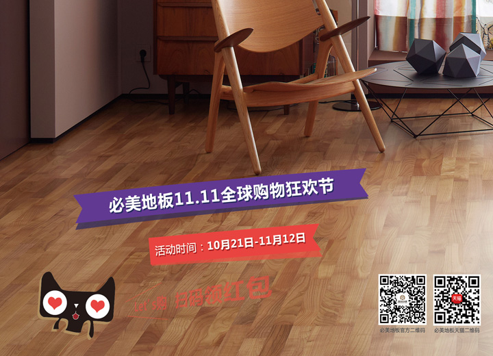 福利 | 火拼双11，优惠情报站！谈球吧体育官网入口地板120周年全球联动购物狂欢节