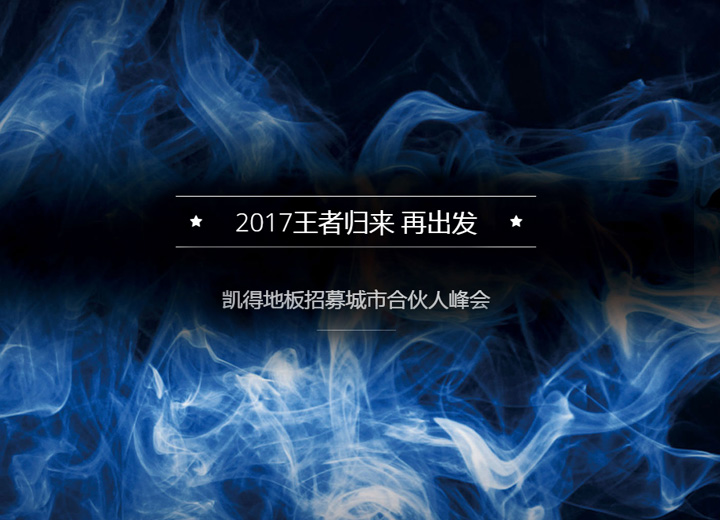 王者归来，谈球吧体育官网入口地板招募城市合伙人峰会在京圆满举办，2017我们扬帆起航再出发！