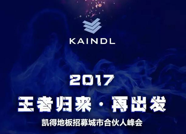 活动预告 | 2017王者归来·再出发——谈球吧体育官网入口地板招募城市合伙人峰会