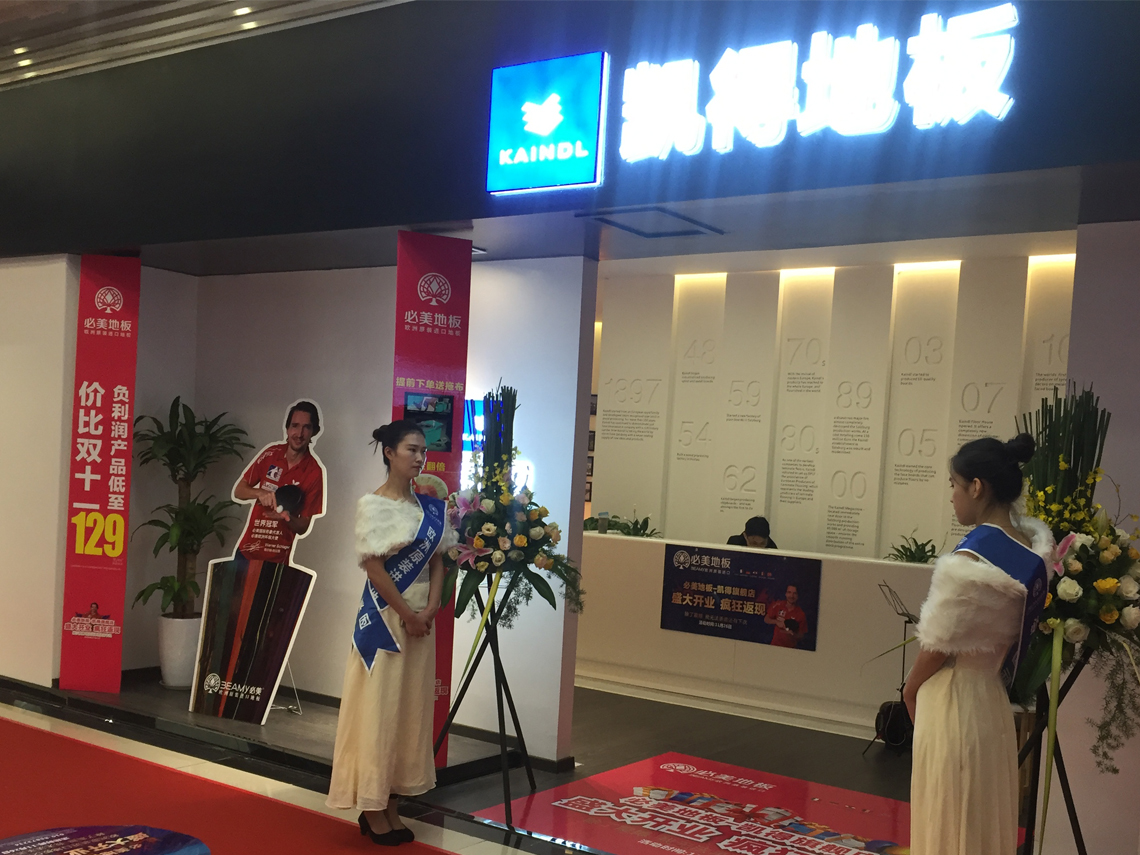 北京谈球吧体育官网入口地板旗舰店盛大开业